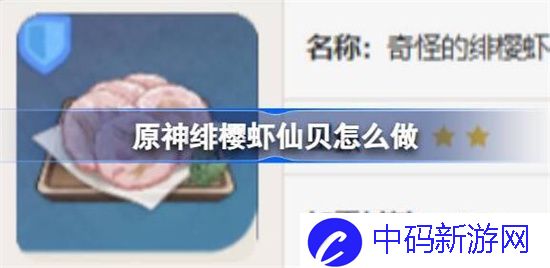 原神绯樱虾仙贝食谱怎么获得