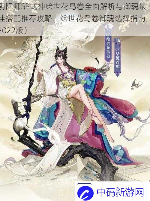 阴阳师SP式神绘世花鸟卷全面解析与御魂最佳搭配推荐攻略