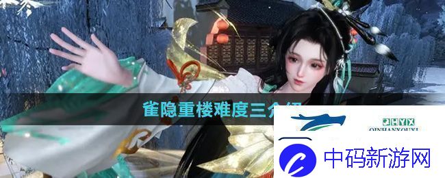 逆水寒手游雀隐重楼难度三怎么样雀隐重楼难度三介绍