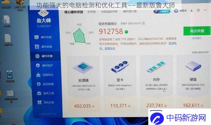 功能强大的电脑检测和优化工具——最新版鲁大师