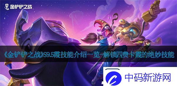金铲铲之战S9.5霞技能介绍一览-解锁四费卡霞的绝妙技能