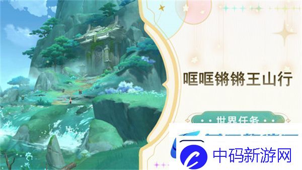 原神哐哐锵锵王山行任务攻略-哐哐锵锵王山行世界任务怎么做