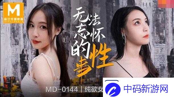 麻花传-MD0190-苏畅的精彩演绎与独特魅力