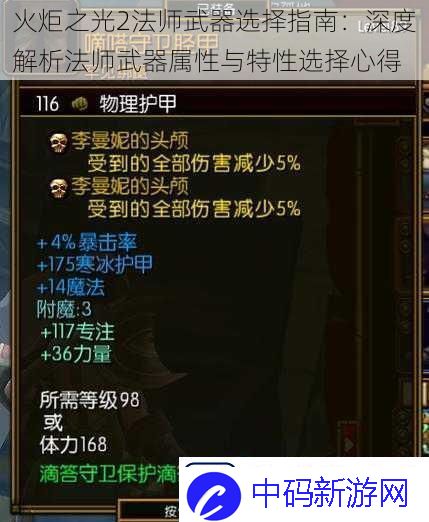 火炬之光2法师武器选择指南：深度解析法师武器属性与特性选择心得