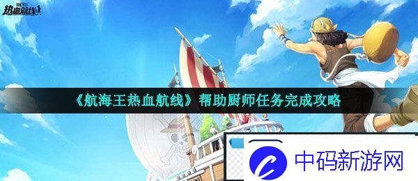 航海王热血航线帮助厨师任务怎么做-帮助厨师任务完成攻略