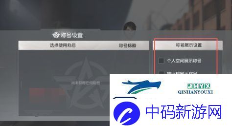 荒野行动称号怎么设置称号设置方法