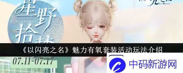 以闪亮之名魅力有氧套装活动怎么玩魅力有氧套装活动玩法介绍