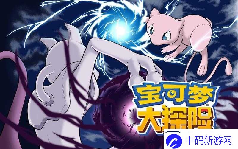 宝可梦大探险超梦打法深度剖析-全面攻略助你高效制敌-轻松征服强敌！