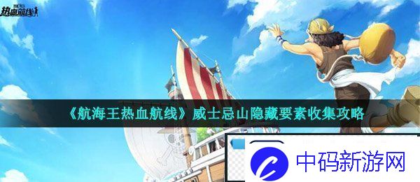 航海王热血航线威士忌山隐藏要素在哪-威士忌山隐藏要素收集攻略