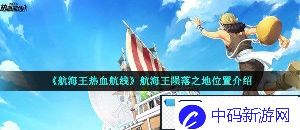 航海王热血航线航海王陨落之地在哪-航海王陨落之地位置介绍