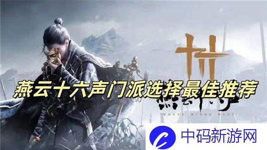 燕云十六声哪个门派厉害