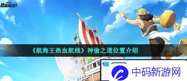 航海王热血航线神偷之道在哪-神偷之道位置介绍
