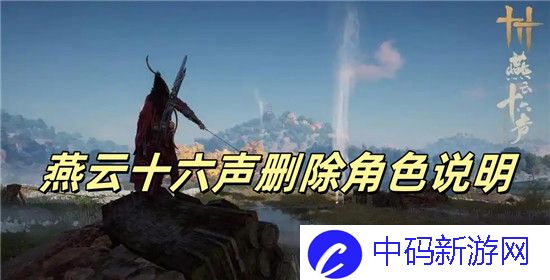 燕云十六声怎么删除角色
