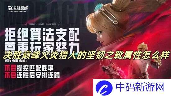 决胜巅峰火炎猎人的坚韧之靴属性怎么样