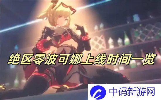 绝区零波可娜什么时候上线