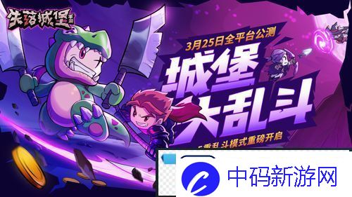 失落城堡全平台公测定档3月25日