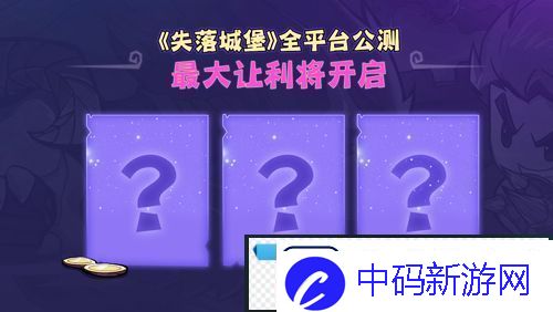 失落城堡全平台公测定档3月25日