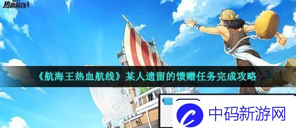 航海王热血航线某人遗留的馈赠怎么做