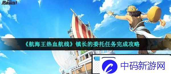航海王热血航线镇长的委托任务怎么做