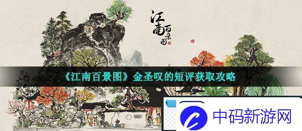 江南百景图金圣叹的短评怎么获得