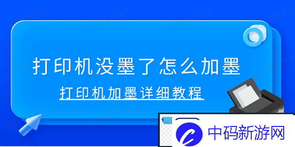 打印机没墨了怎么加墨