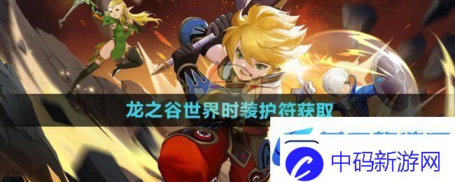 龙之谷世界时装护符怎么获得-时装护符获取方法