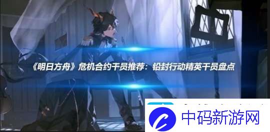 明日方舟危机合约干员推荐