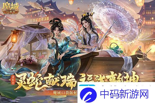 蛇年兽今日上线魔域口袋版灵蛇现世