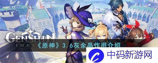 原神灰余晶有什么用