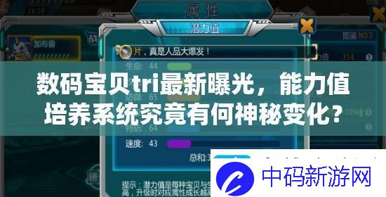 数码宝贝tri最新曝光-能力值培养系统究竟有何神秘变化