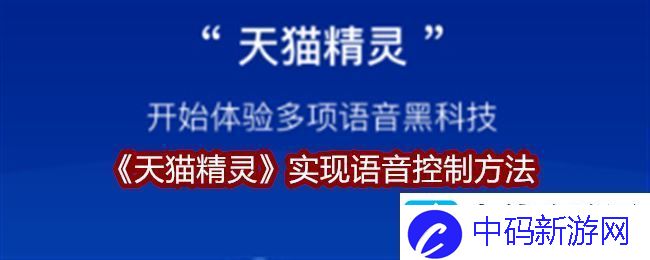 天猫精灵怎么实现语音控制实现语音控制方法