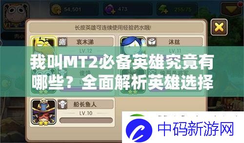 我叫MT2必备英雄究竟有哪些
