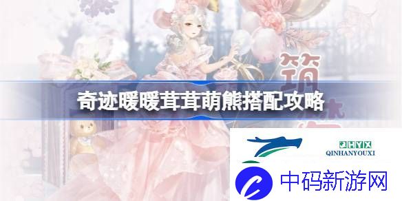 奇迹暖暖茸茸萌熊过关攻略