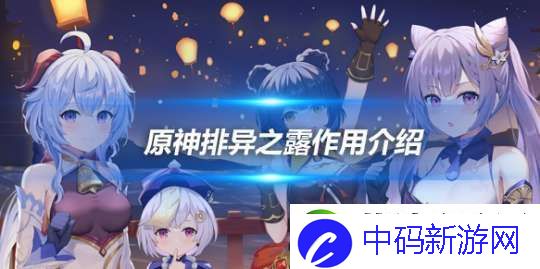 排异之露有什么用