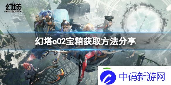 幻塔c02普通宝箱位置在哪