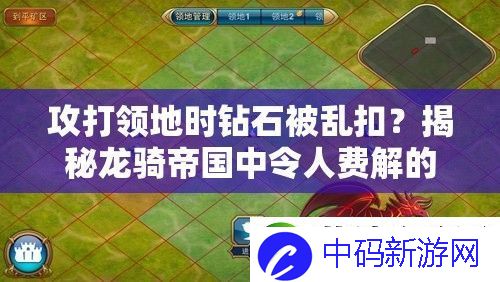 攻打领地时钻石被乱扣-揭秘龙骑帝国中令人费解的BUG之谜