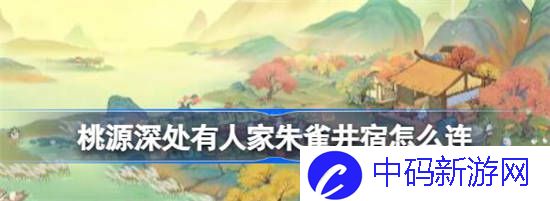 桃源深处有人家朱雀井宿怎么连