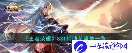 王者荣耀S31辅助装改了什么