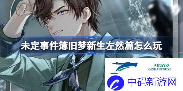 旧梦新生左然篇活动介绍