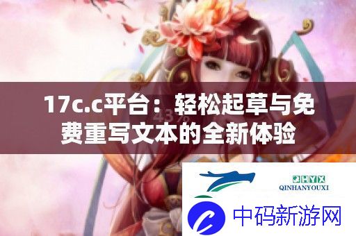 17c.c平台