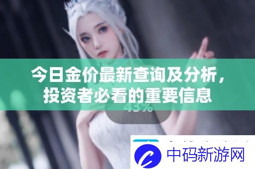 今日金价最新查询及分析