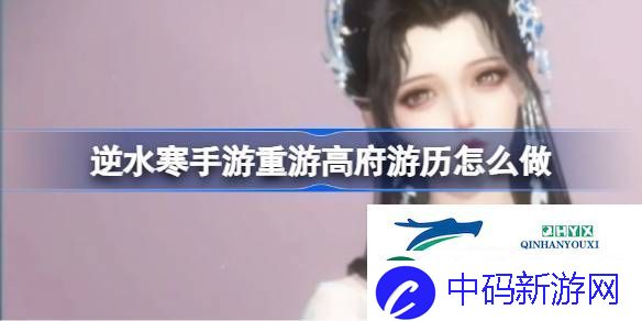 逆水寒手游重游高府游历怎么做逆水寒手游重游高府游历任务