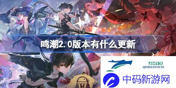 鸣潮致缄默以欢歌版本更新内容介绍