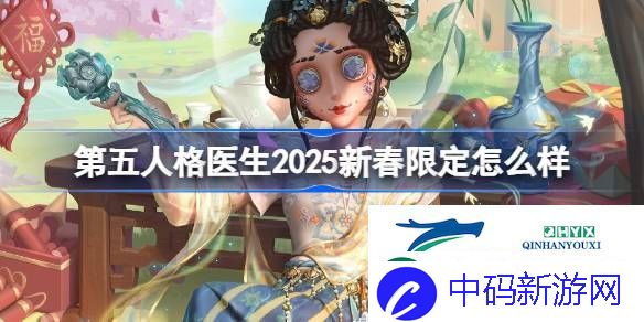 医生折柳时装获取方法介绍-第五人格医生2025新春限定怎么样