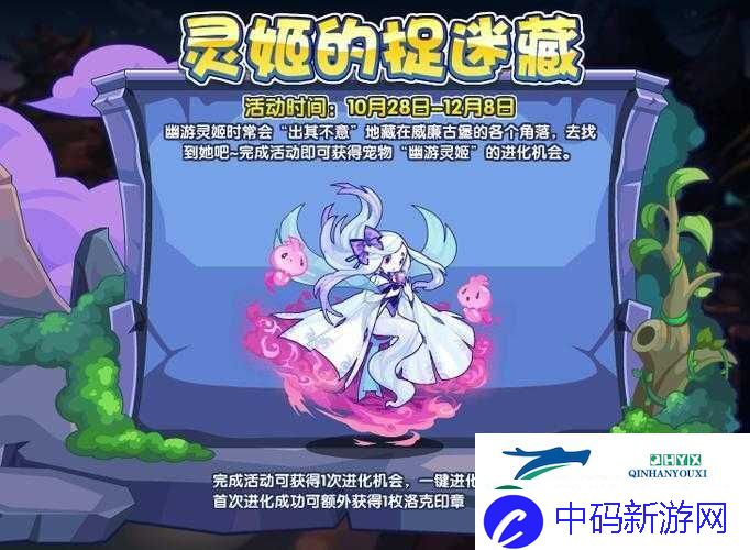 洛克王国灵姬捉迷藏全攻略-如何巧妙玩转灵姬的捉迷藏活动