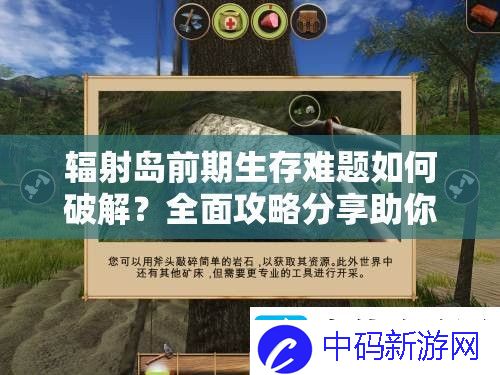 辐射岛前期生存难题如何破解