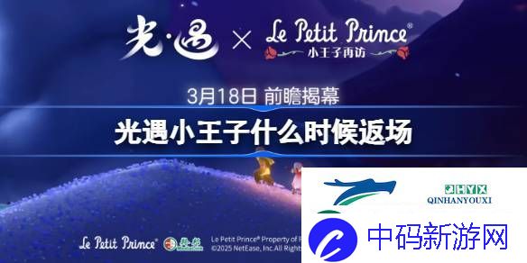 光遇小王子返场时间2025