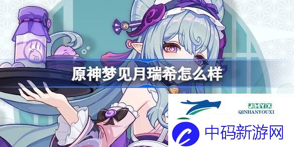原神梦见月瑞希角色介绍-原神梦见月瑞希怎么样