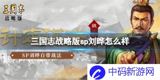 三国志战略版sp刘晔怎么样