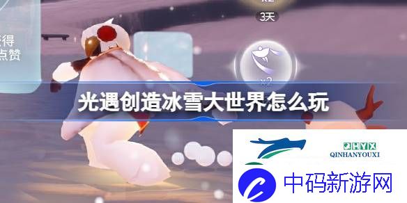 光遇创造冰雪大世界活动介绍-光遇创造冰雪大世界怎么玩